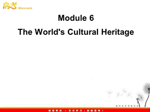 高考英語一輪復習 Module6 The World's Cultural Heritage 課件 （外研版選修7）