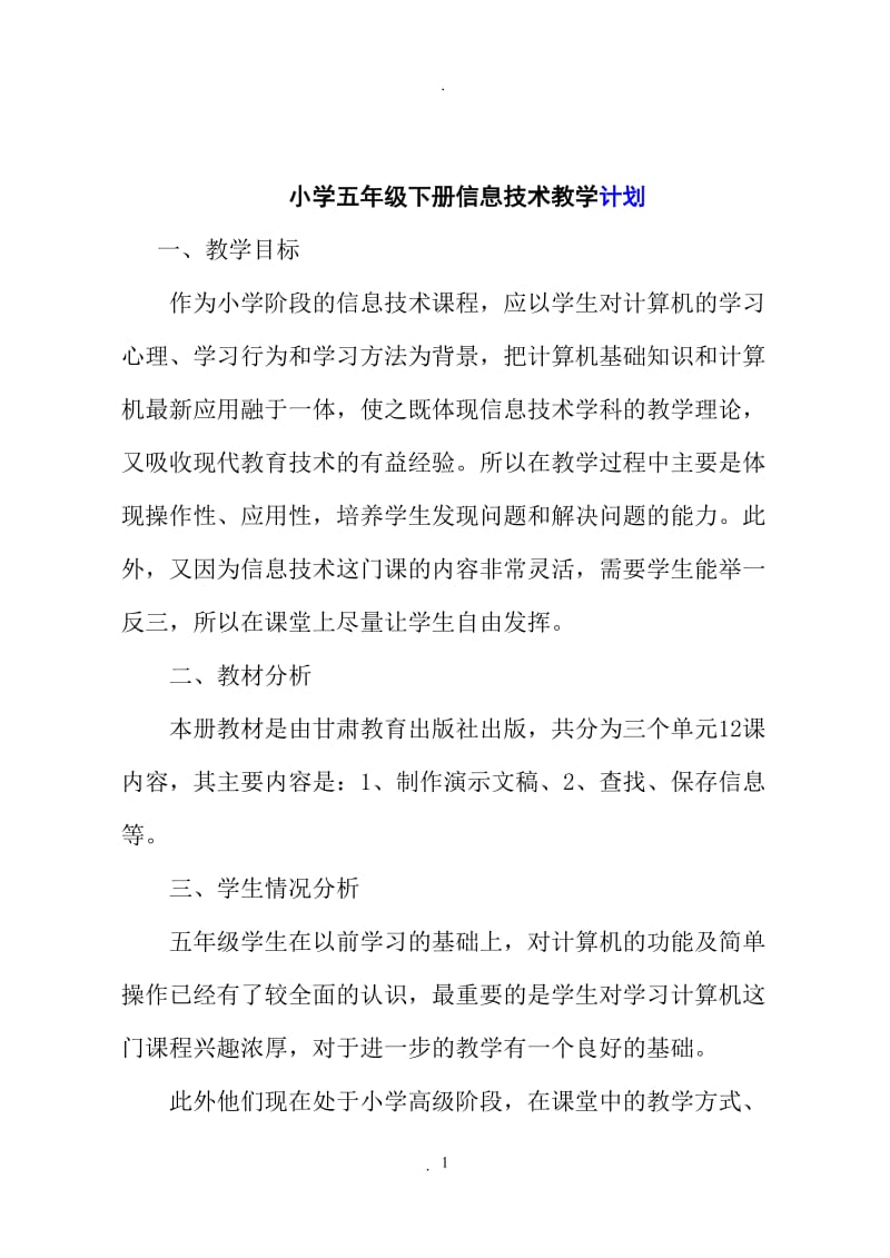 甘肃教育出版社小学五年级下册信息技术教案全集 (1).doc_第1页