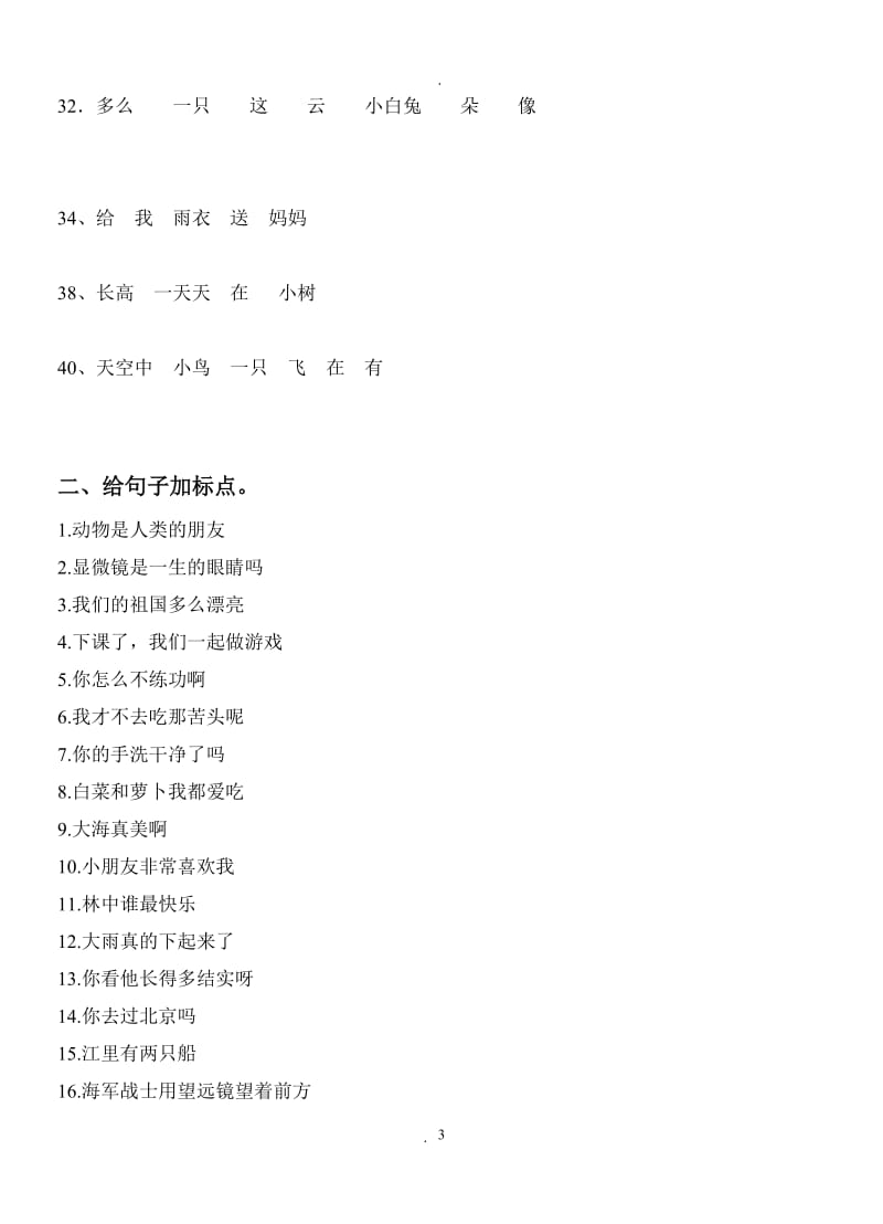 人教版小学语文一年级下册句子标点排序习题.doc_第3页