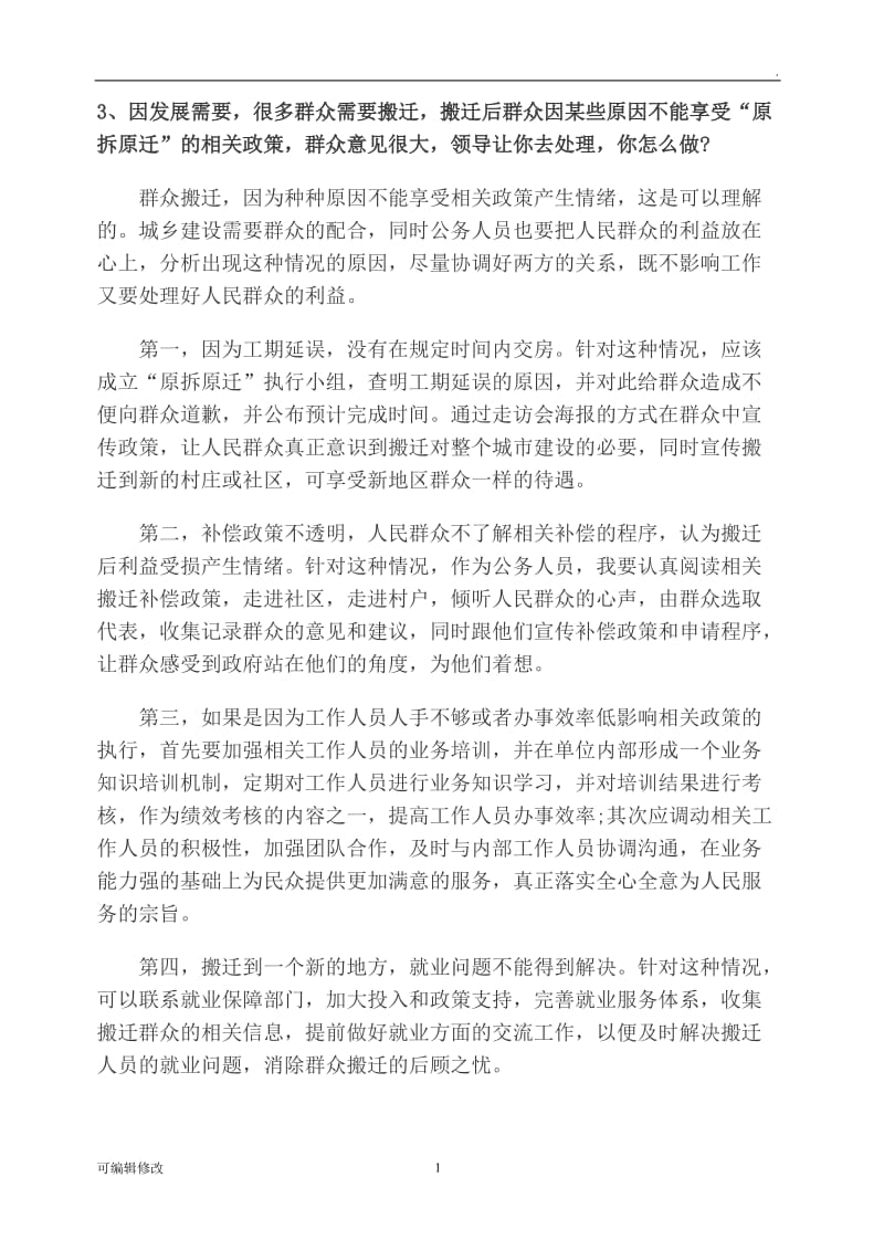 公务员拆迁面试真题.doc_第1页