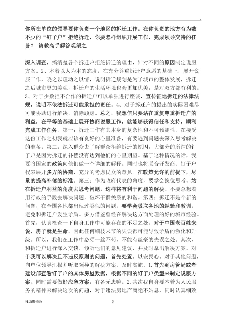 公务员拆迁面试真题.doc_第3页