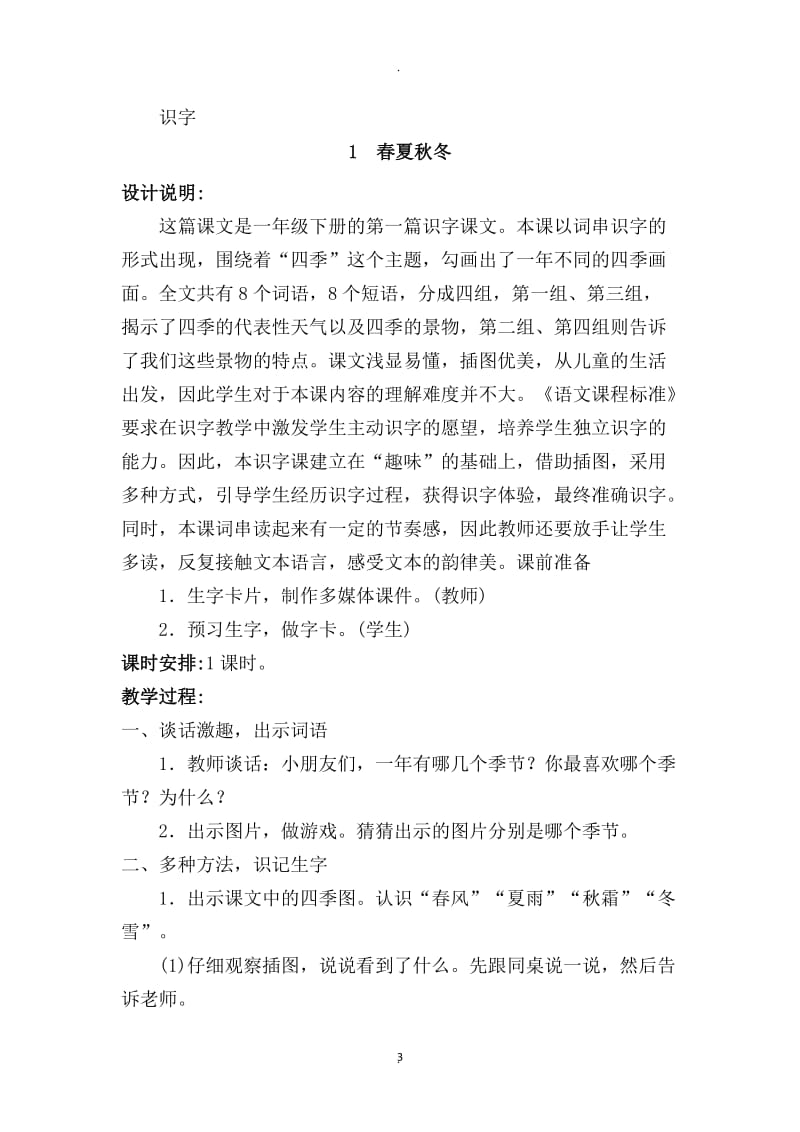 部编版一年级语文下册教案.docx_第3页