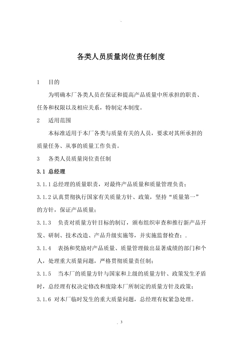 甘肃省门窗企业管理制度.doc_第3页