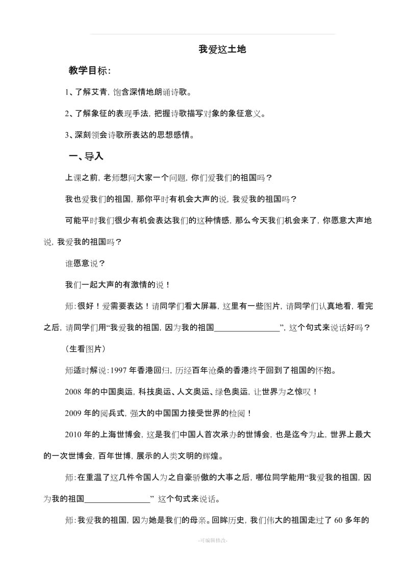 公开课教案《我爱这土地》.doc_第1页