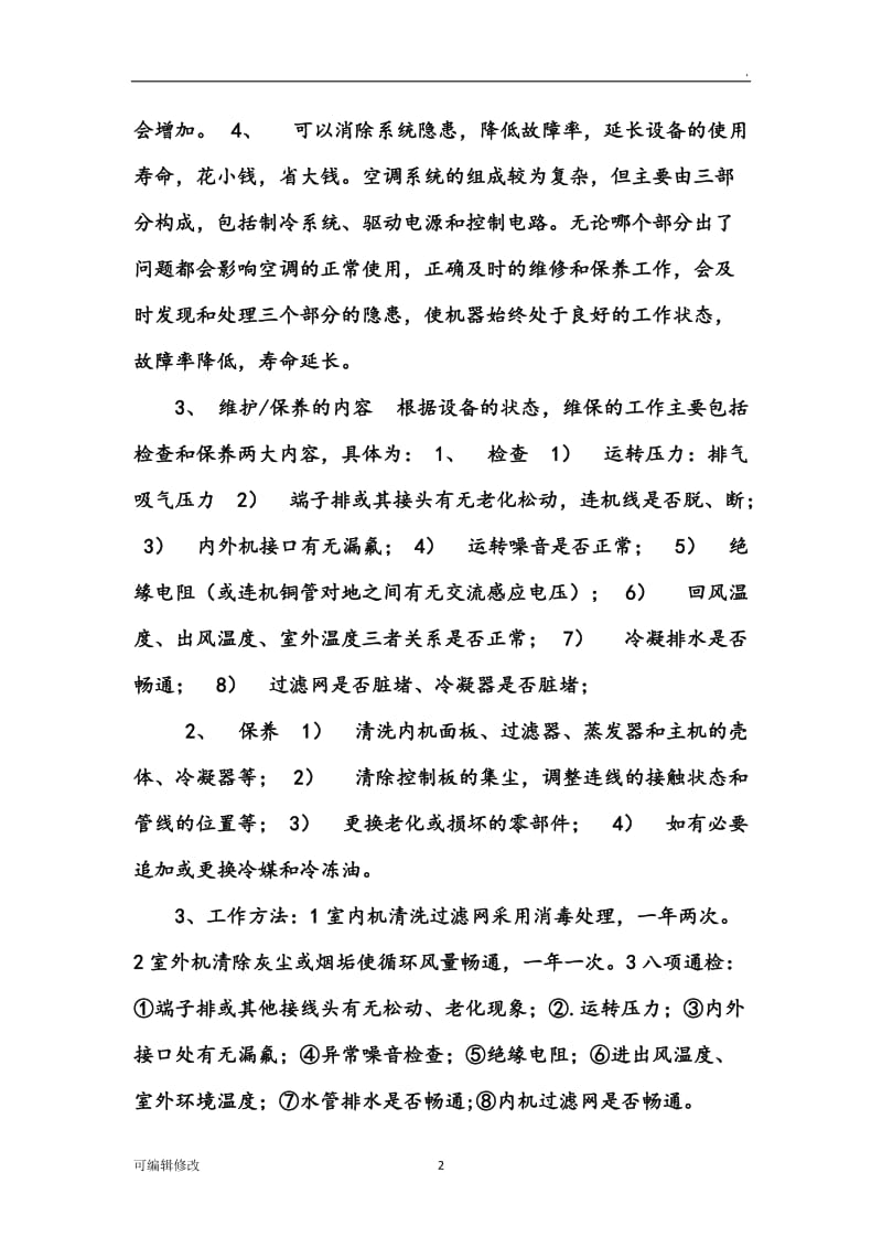 空调维修保养方案.doc_第2页