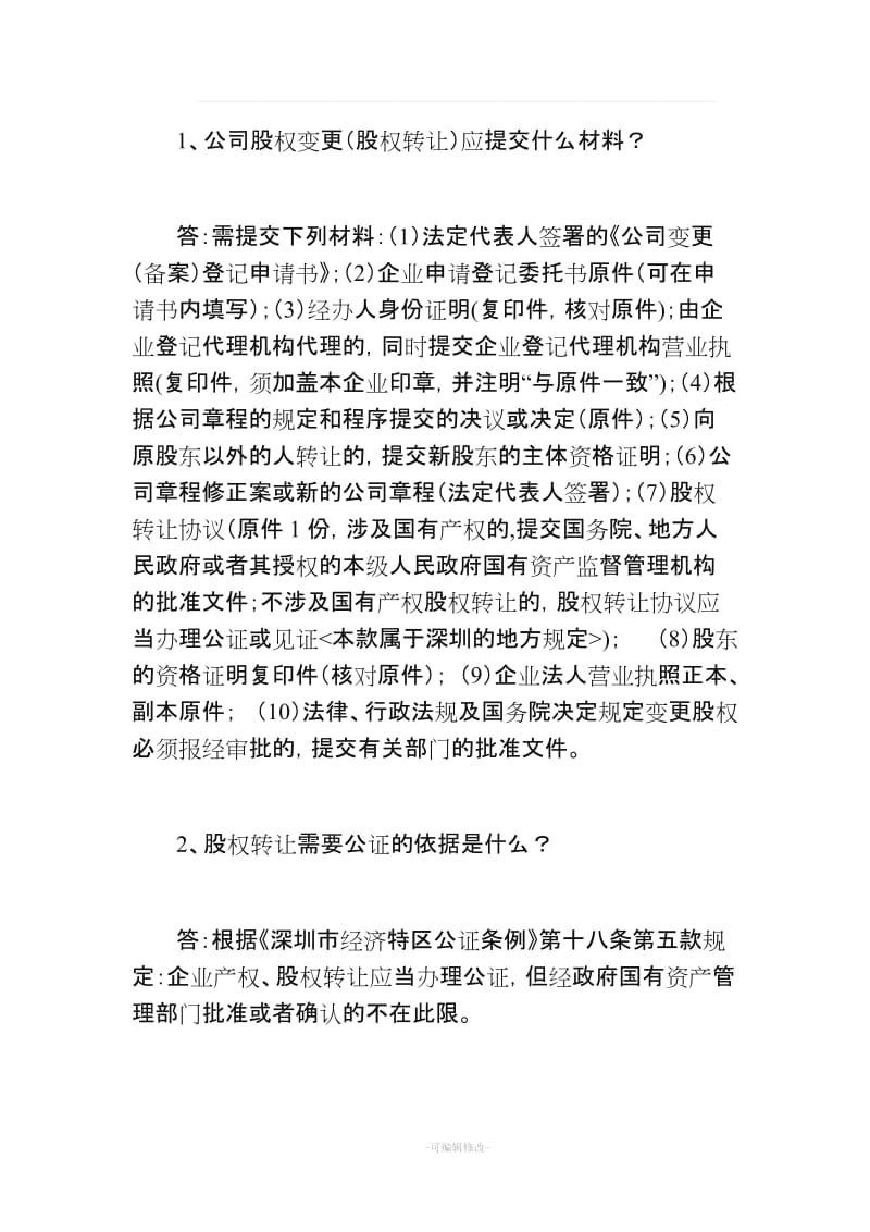 股权变更的40个法律常识.doc_第1页