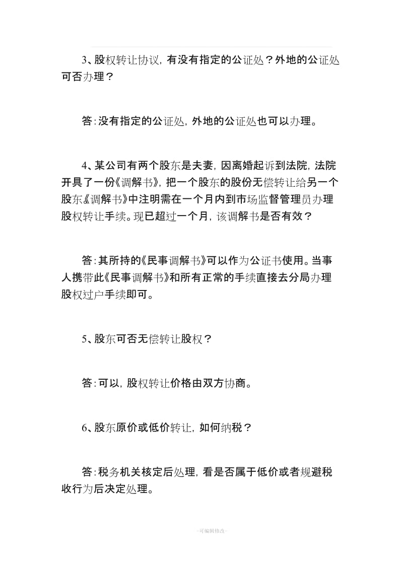 股权变更的40个法律常识.doc_第2页