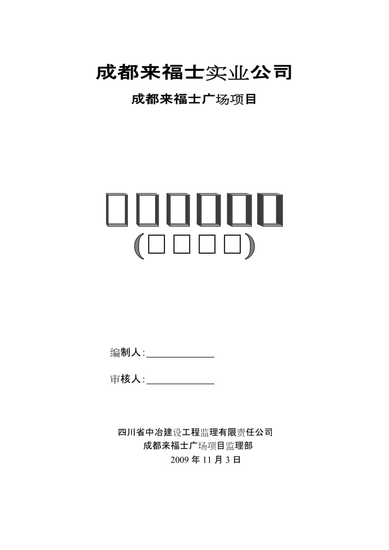 成都来福士广场项目机电安装监理实施细则.doc_第1页