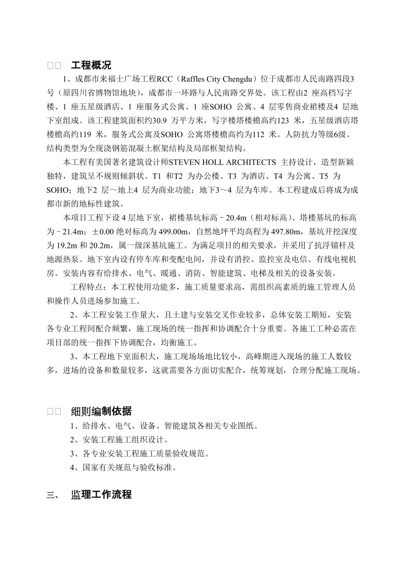 成都来福士广场项目机电安装监理实施细则.doc_第3页