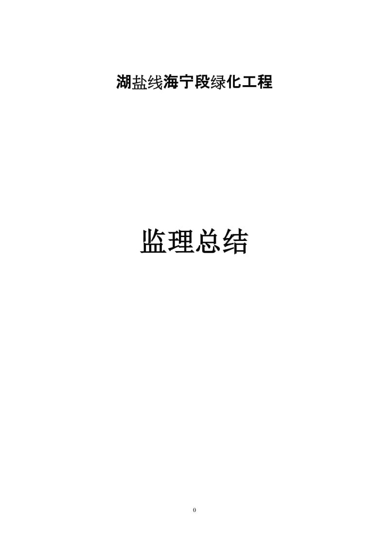 湖盐线海宁段绿化工程监理总结.doc_第1页