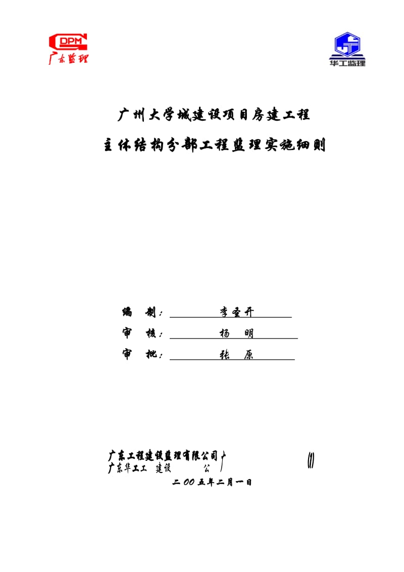 广州大学城建设项目房建主体结构分部工程监理实施细则.doc_第1页