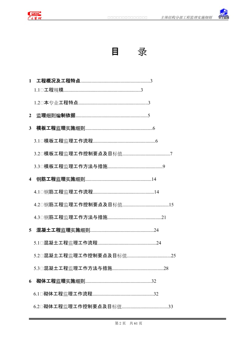 广州大学城建设项目房建主体结构分部工程监理实施细则.doc_第2页