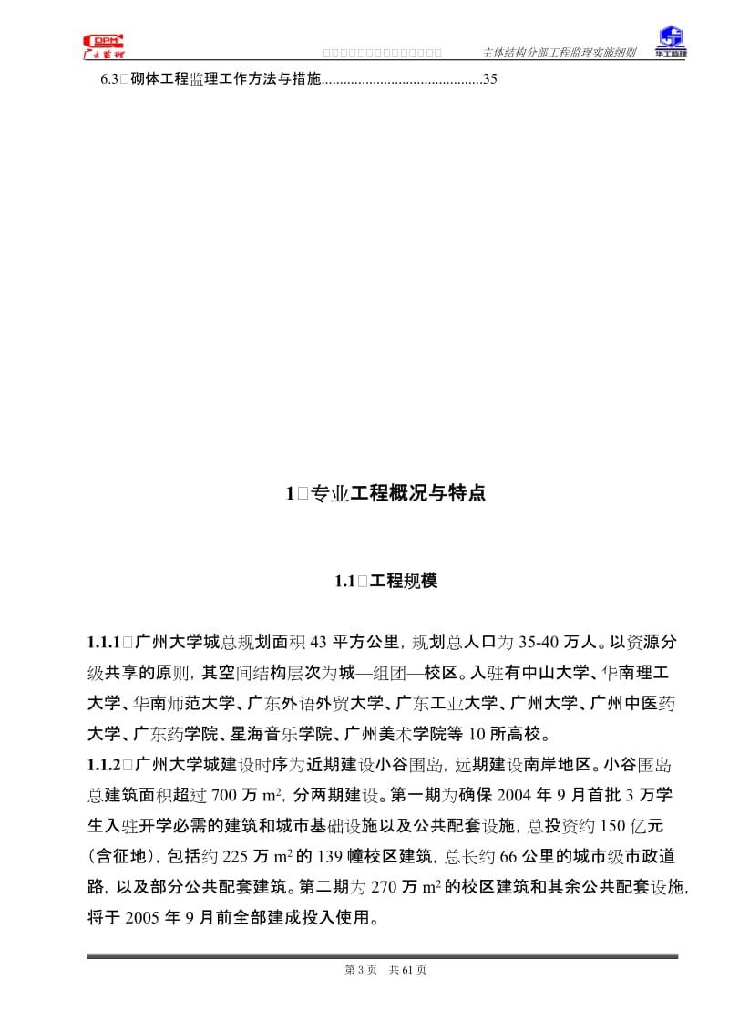 广州大学城建设项目房建主体结构分部工程监理实施细则.doc_第3页