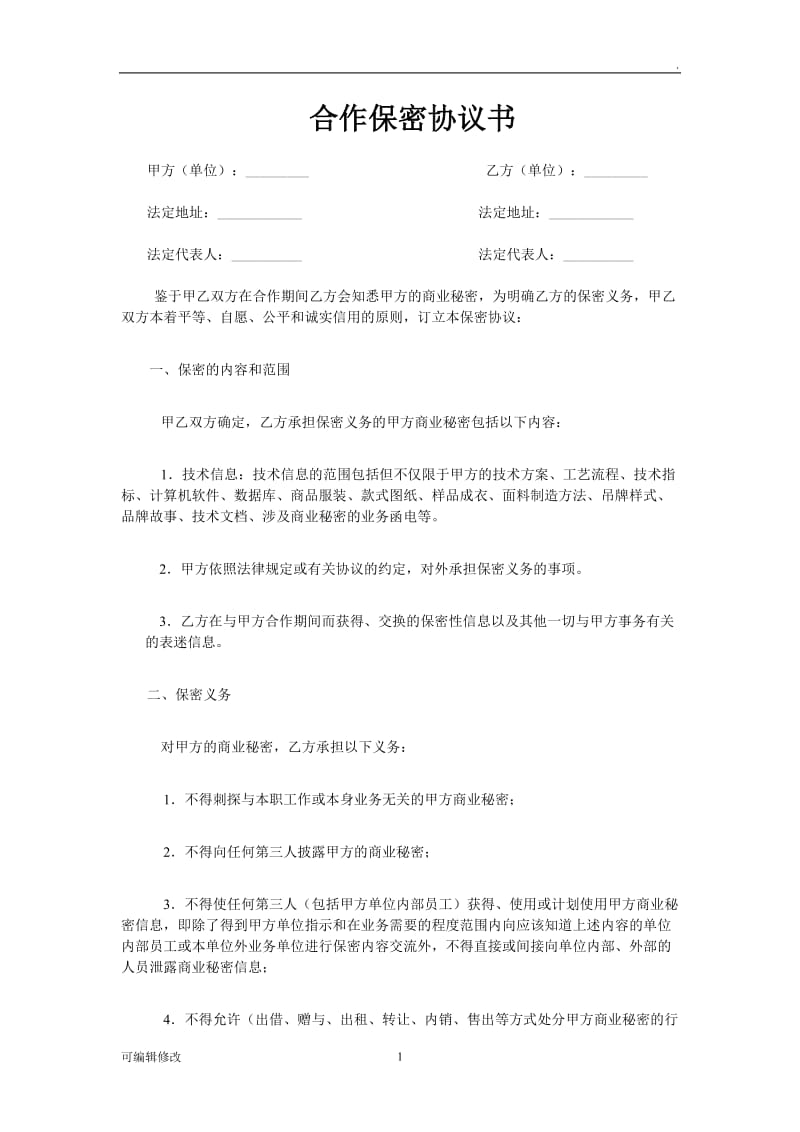 合作保密协议书.doc_第1页