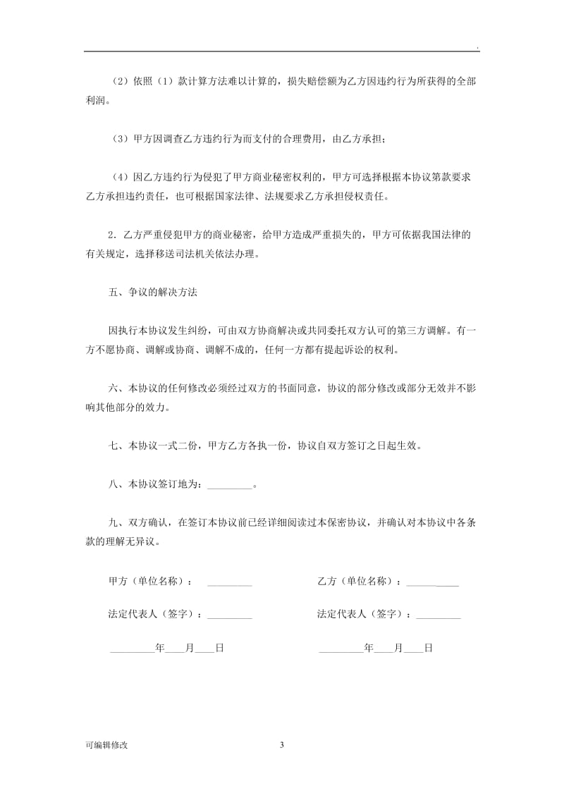 合作保密协议书.doc_第3页