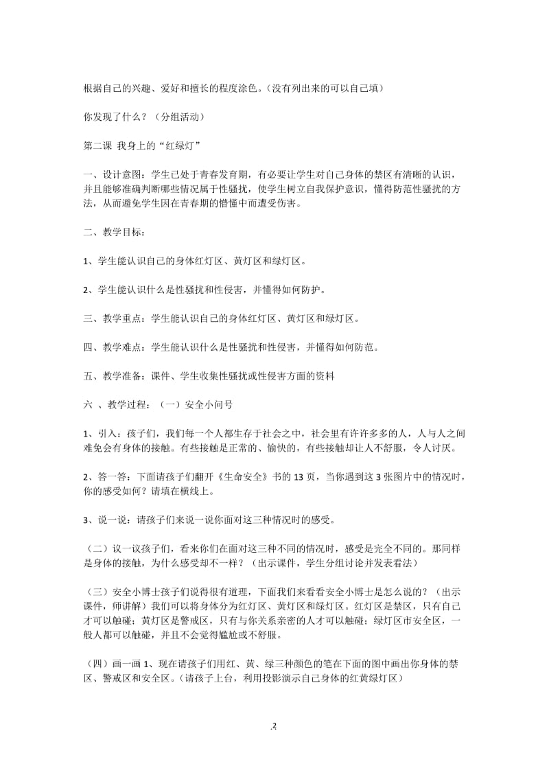 鄂教版三年级生命安全教育全册教案.doc_第2页