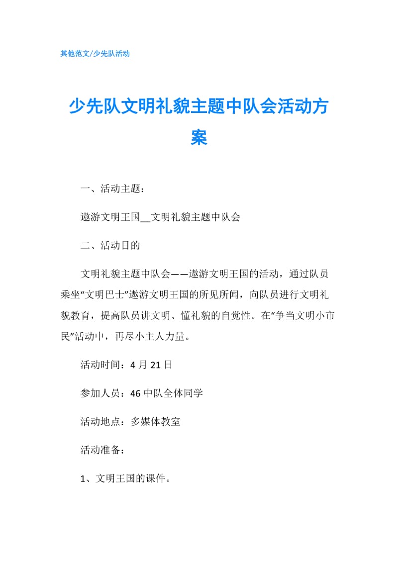 少先队文明礼貌主题中队会活动方案.doc_第1页