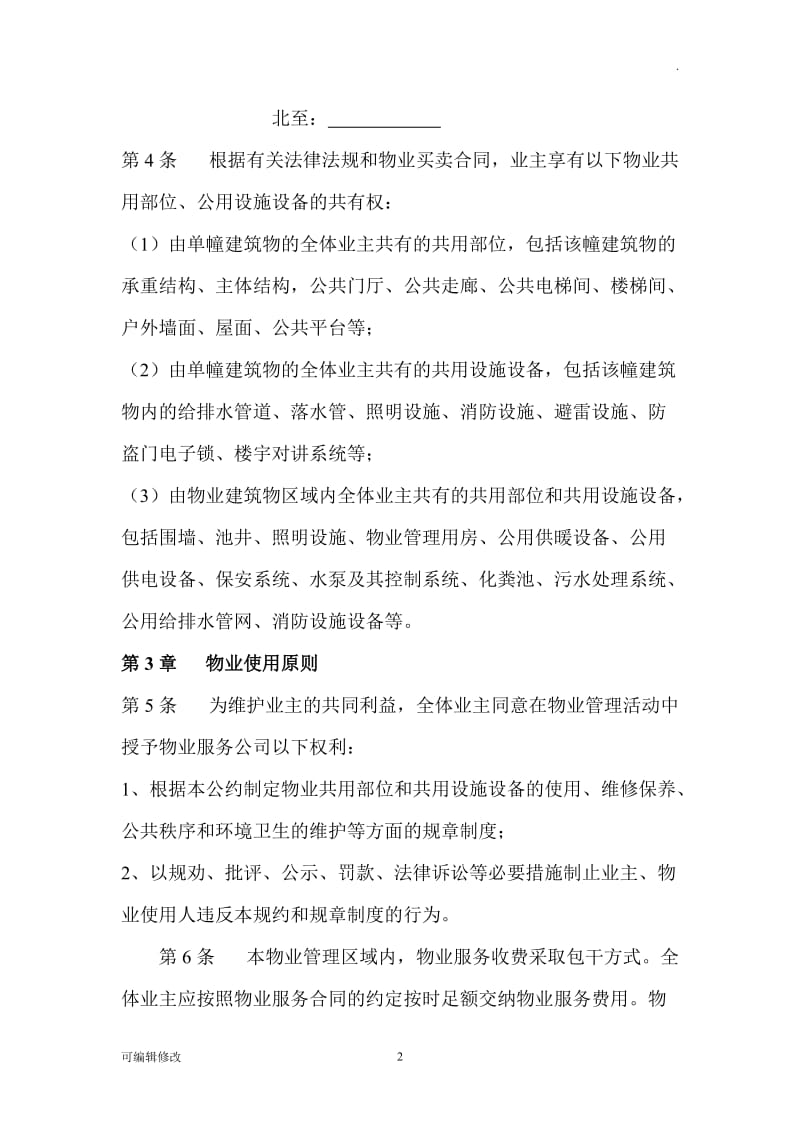 物业管理公约.doc_第2页