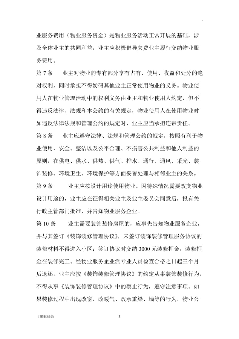 物业管理公约.doc_第3页