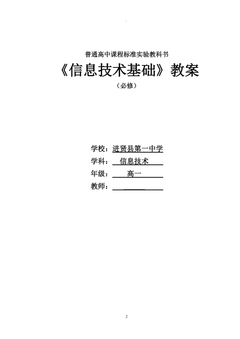沪科版高中信息技术基础教案.doc_第2页