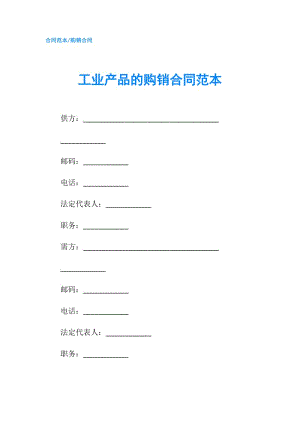 工業(yè)產(chǎn)品的購銷合同范本.doc