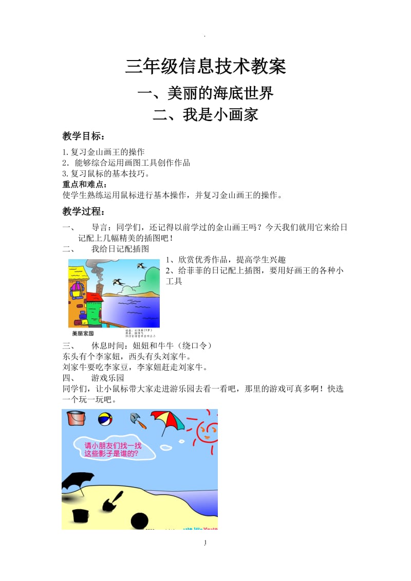 大连理工版小学三年级信息技术教案.doc_第1页