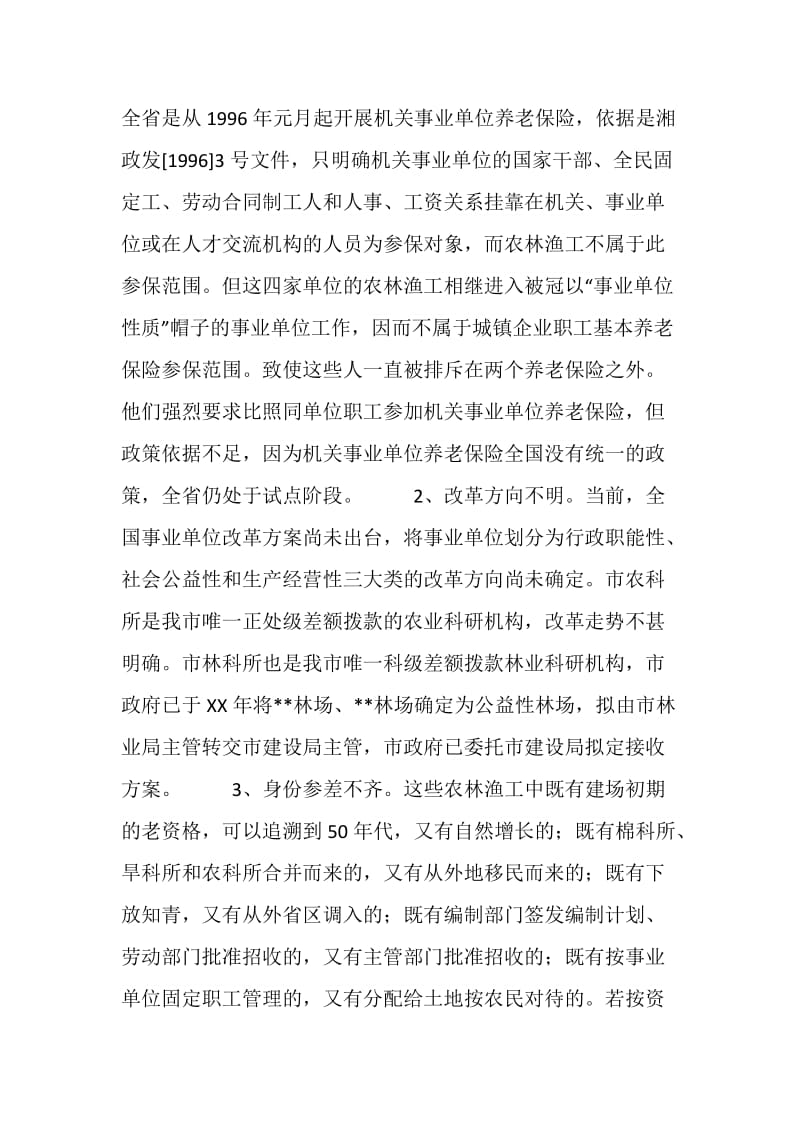 市直事业单位农林渔工养老保险问题的调查报告.doc_第2页