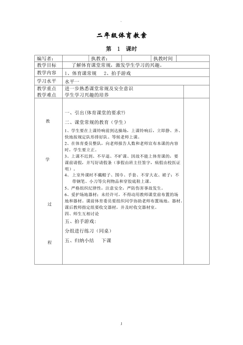 新人教版小学二年级体育全册全套教案1.doc_第1页