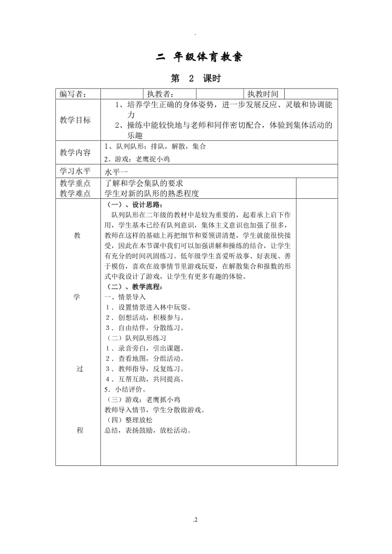 新人教版小学二年级体育全册全套教案1.doc_第2页