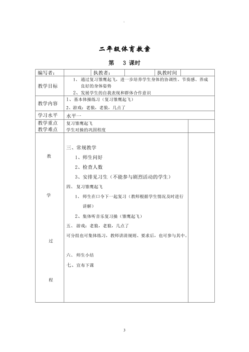 新人教版小学二年级体育全册全套教案1.doc_第3页