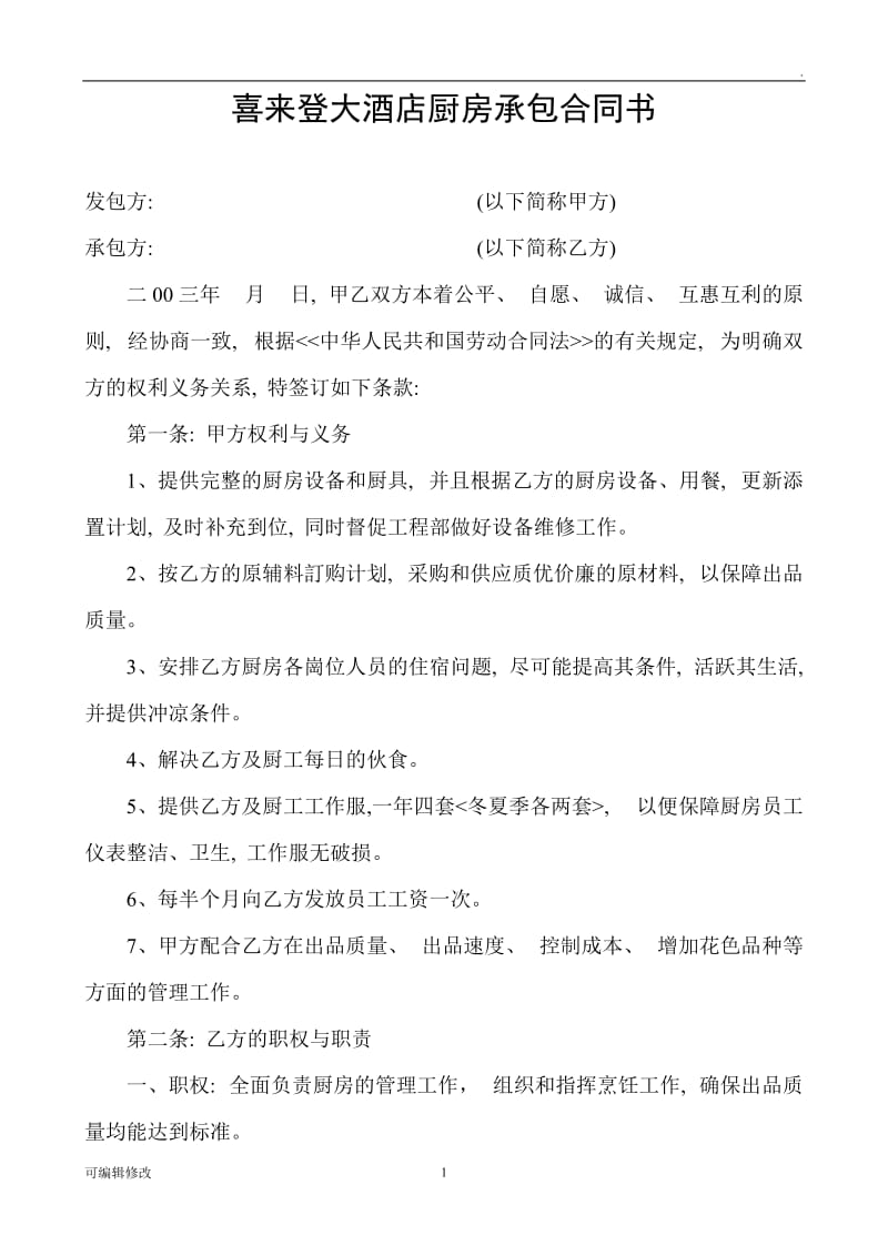 厨师厨房承包协议合同书.doc_第1页