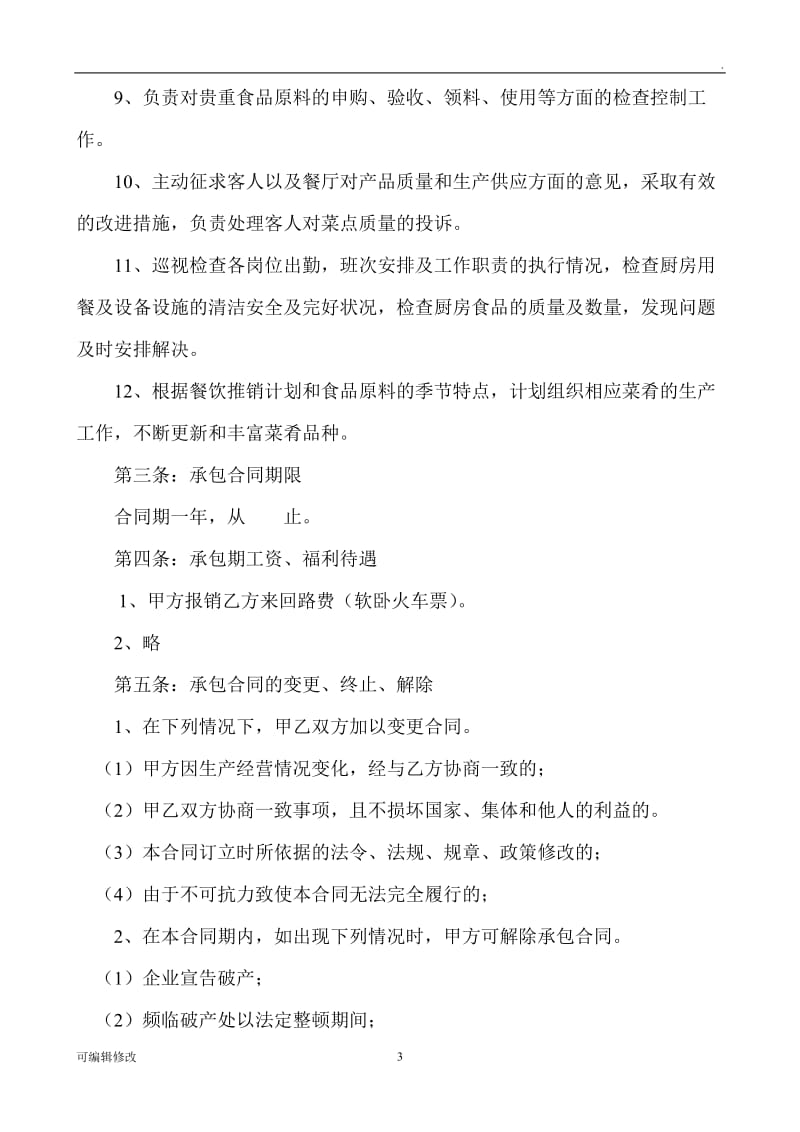 厨师厨房承包协议合同书.doc_第3页