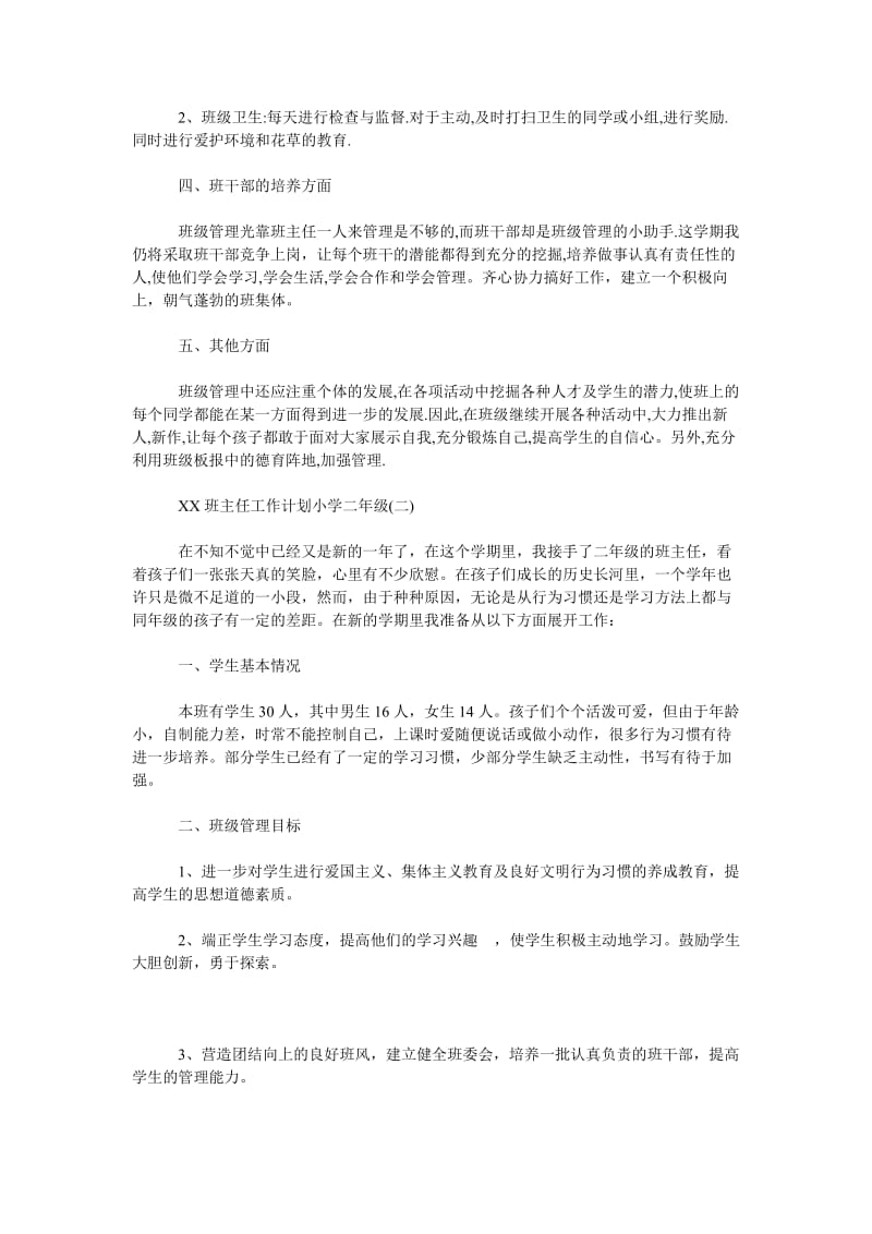 2019班主任工作计划小学二年级_第2页