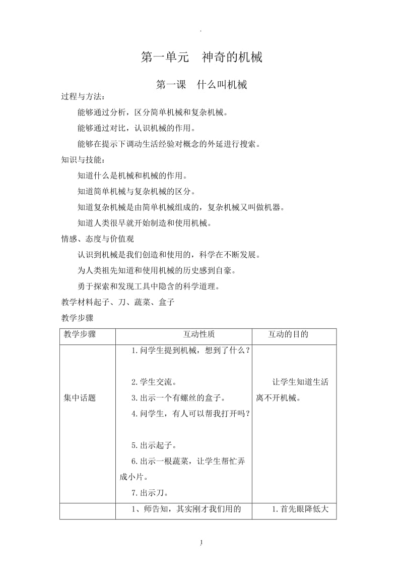 苏教版小学五年级下册全册科学教案.doc_第1页