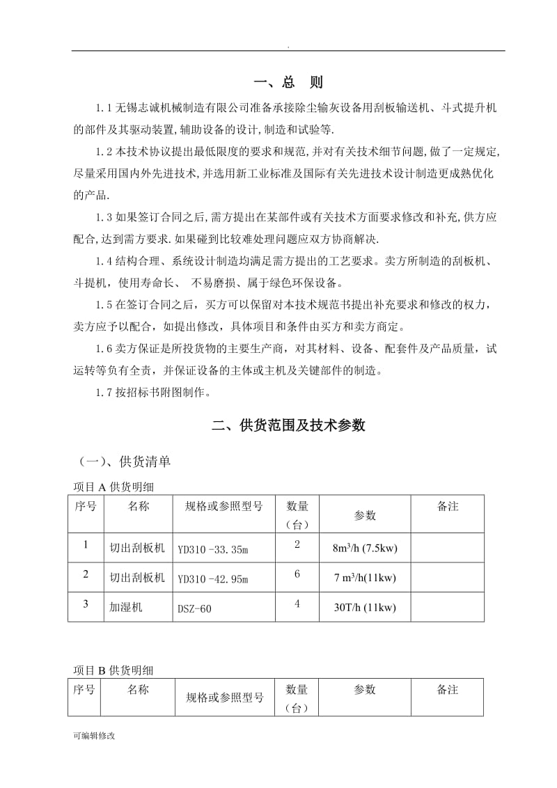 技术协议刮板机.doc_第2页