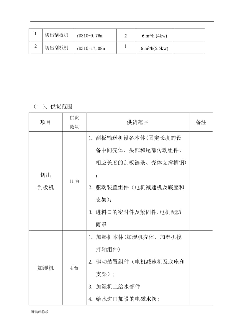 技术协议刮板机.doc_第3页