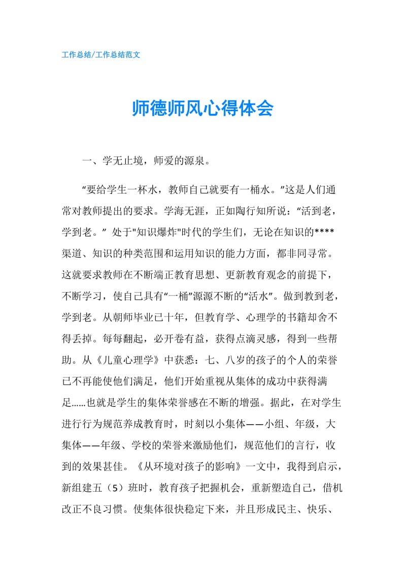 师德师风心得体会.doc_第1页