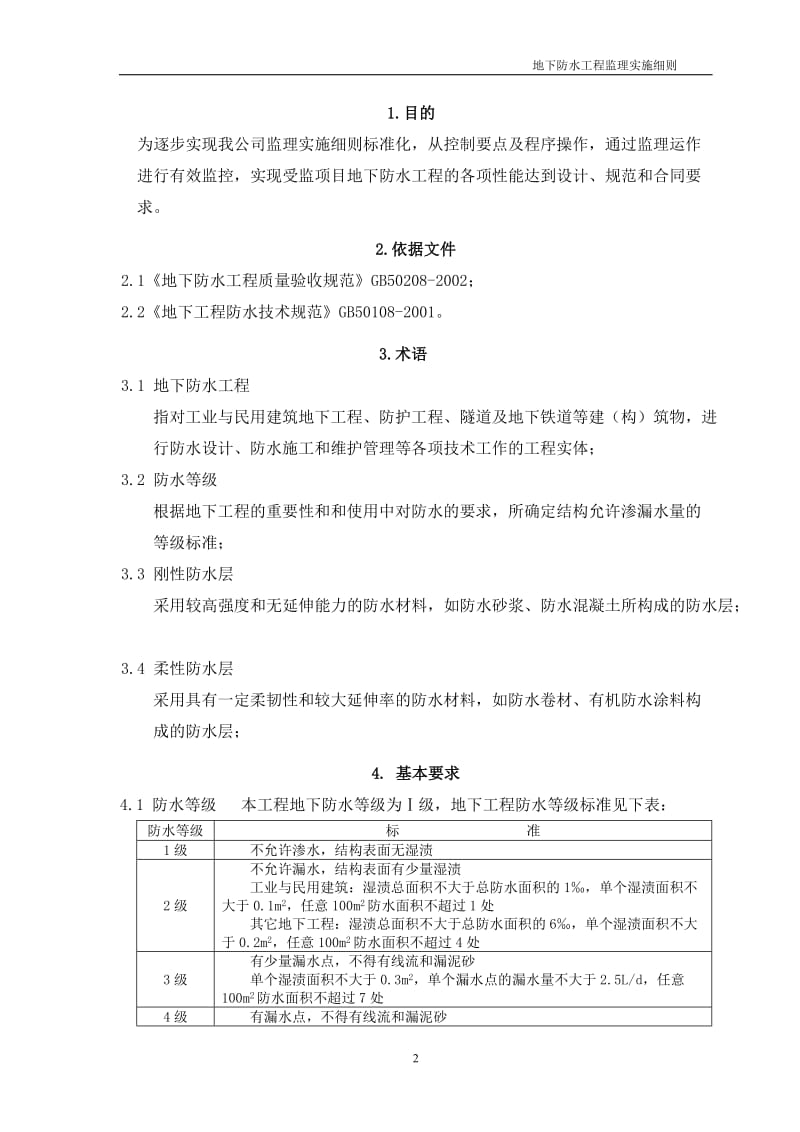 地下防水工程监理实施细则21.doc_第3页