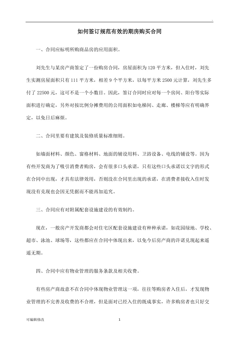 正规的期房合同及购买注意事项.doc_第1页