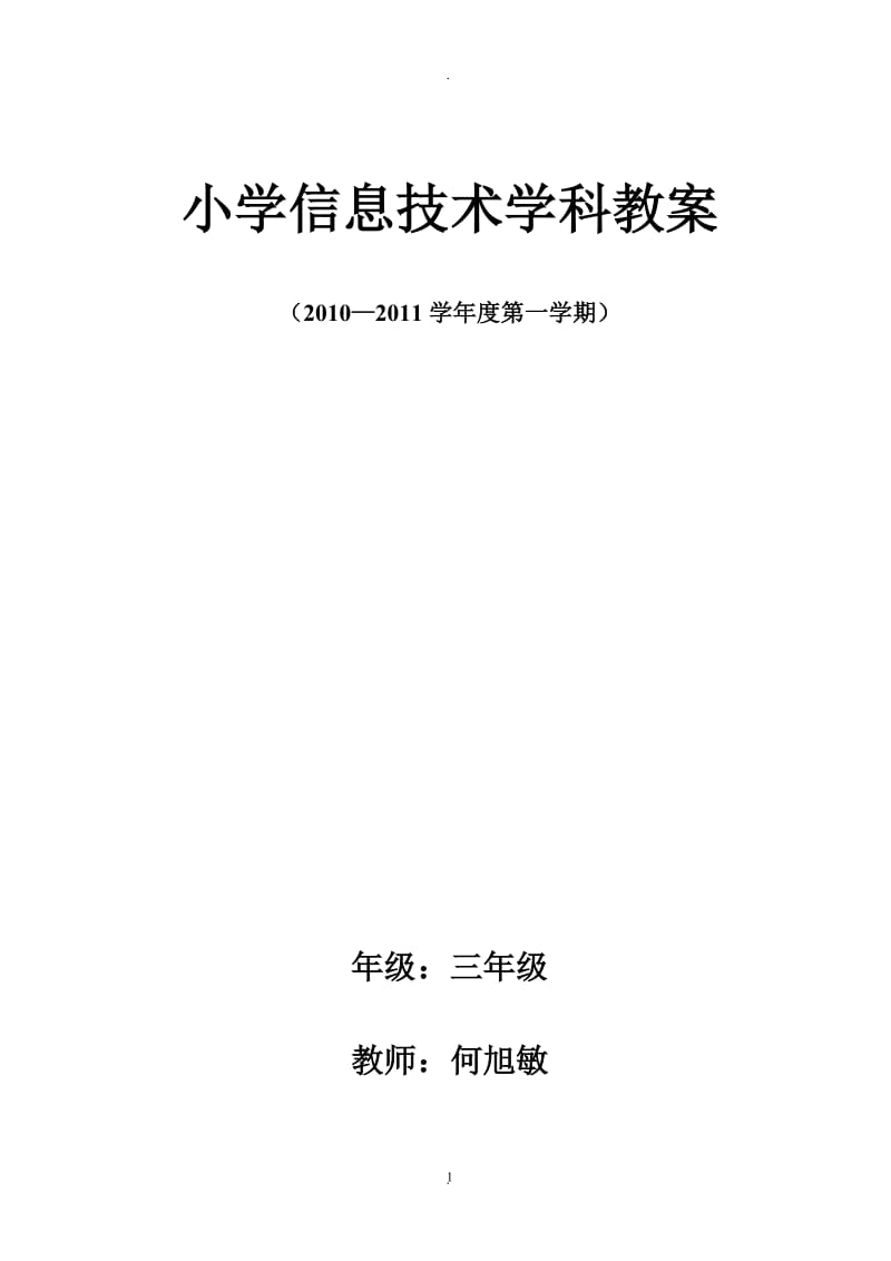 小学信息技术三年级教案(贵州教育出版社)83814.doc_第1页