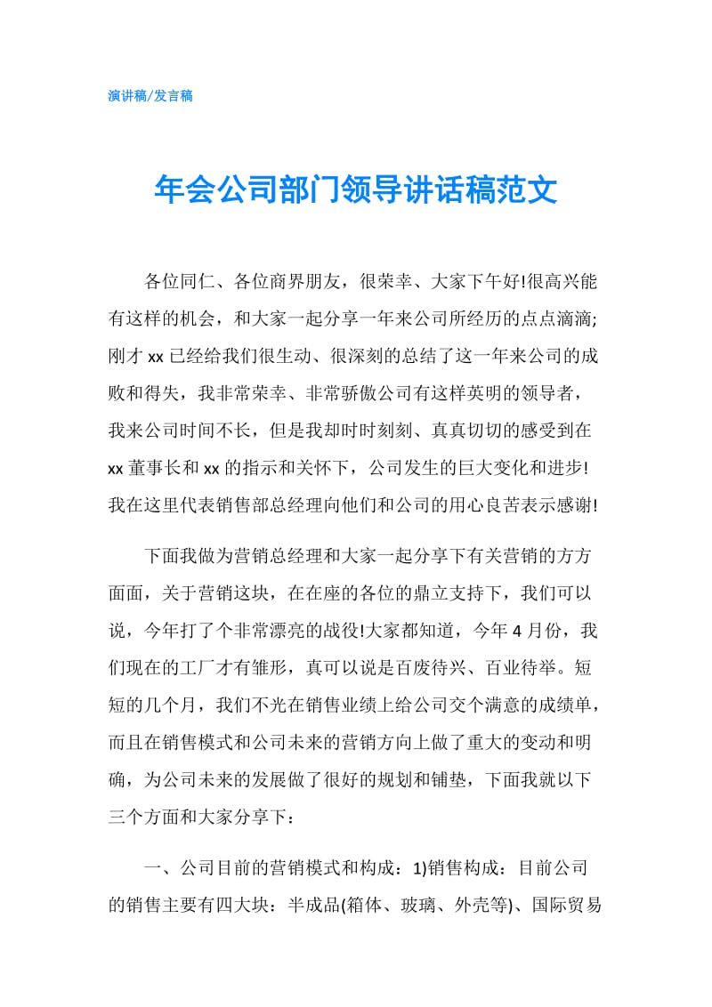 年会公司部门领导讲话稿范文.doc_第1页