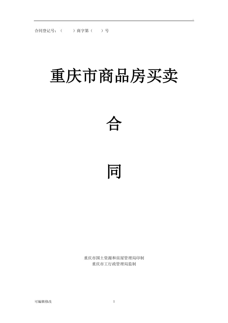 重庆市商品房买卖合同示范文本.doc_第1页