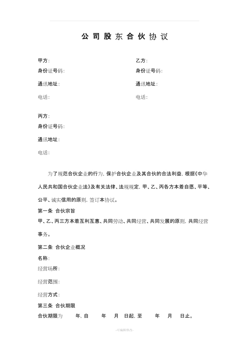 公司股东合伙协议24760.doc_第1页