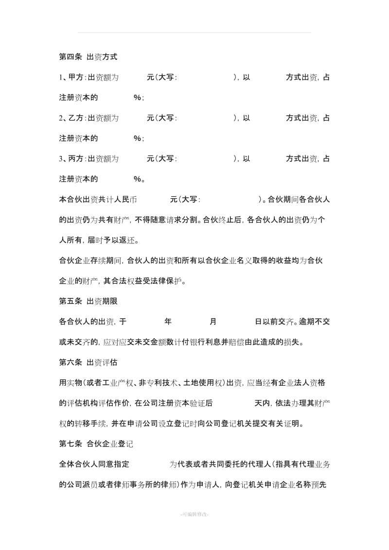 公司股东合伙协议24760.doc_第2页