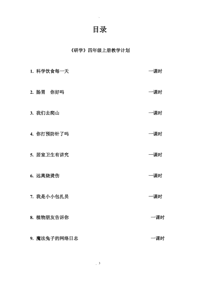 四年级上册研学计划教案.doc_第3页