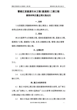 曹娥江至慈溪引水工程(慈溪段)二期工程建筑材料質(zhì)量監(jiān)理實(shí)施細(xì)則.doc