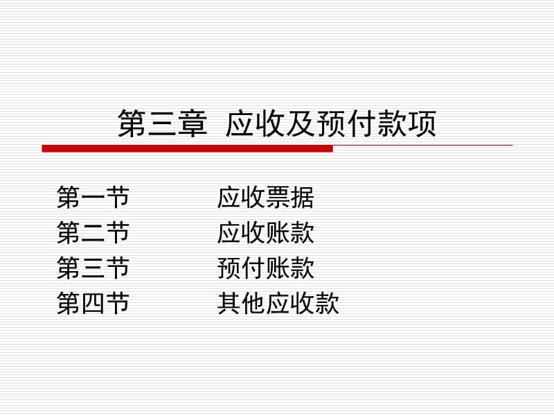 会计学-应收及预付款项_第1页