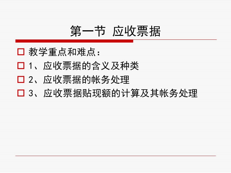 会计学-应收及预付款项_第3页