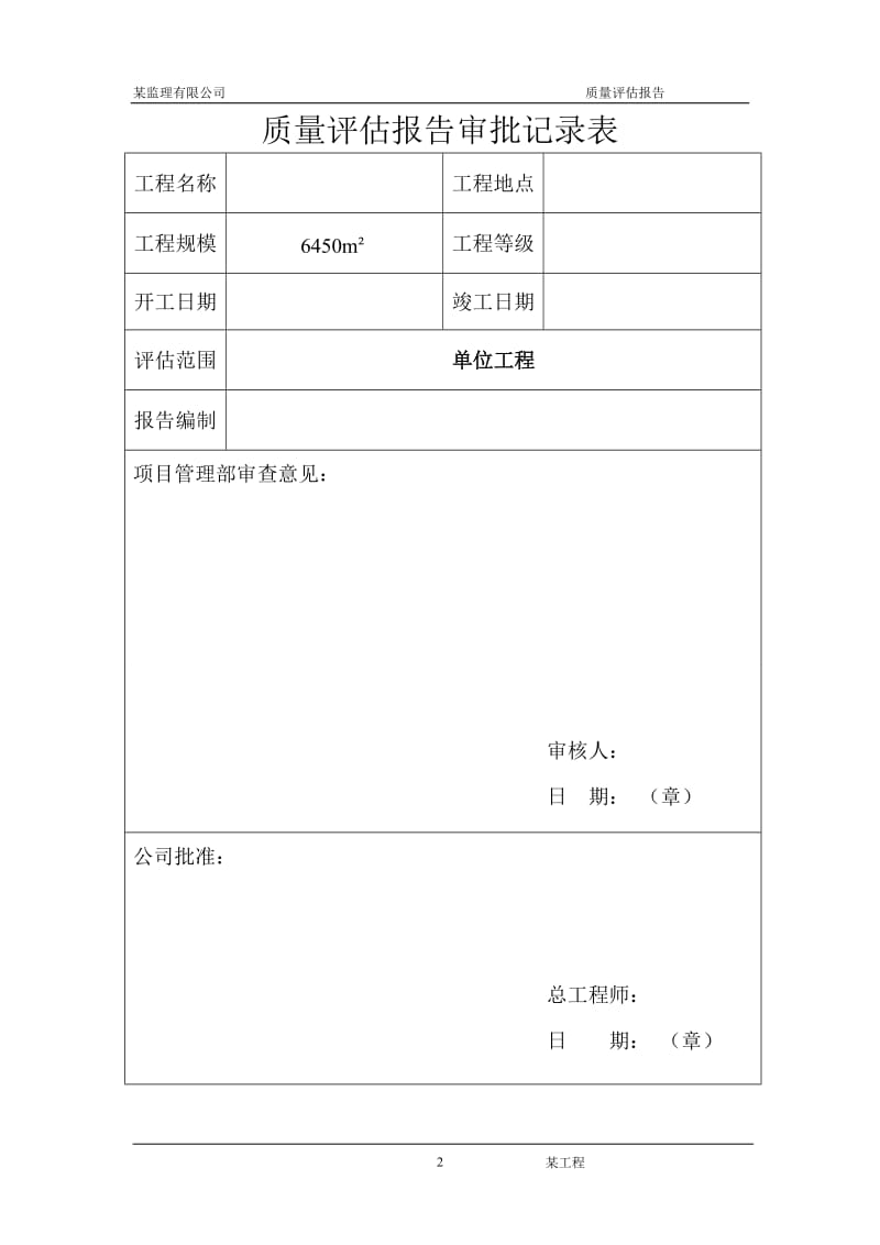 工程质量监理评估报告2.doc_第2页