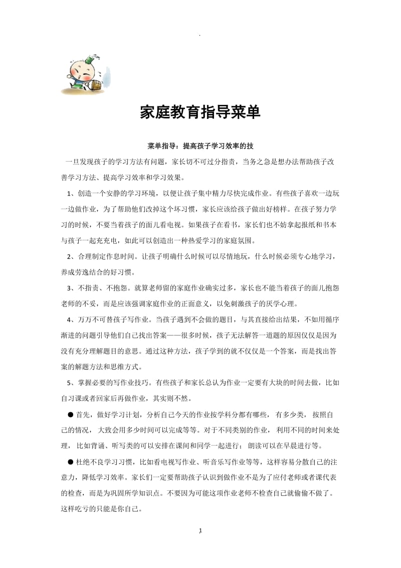 家庭教育指导菜单.docx_第1页